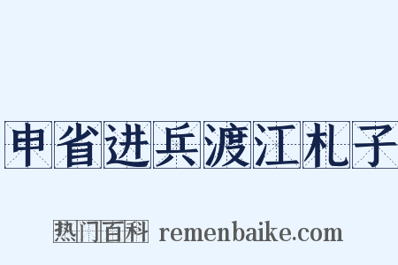 申省进兵渡江札子是什么意思的图片